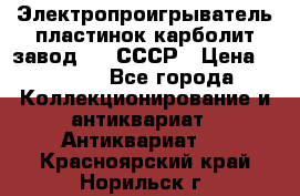 Электропроигрыватель пластинок карболит завод 615 СССР › Цена ­ 4 000 - Все города Коллекционирование и антиквариат » Антиквариат   . Красноярский край,Норильск г.